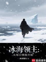 冰海領主：從每日情報開始