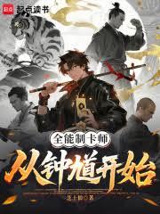 全能制卡師：從鍾馗開始
