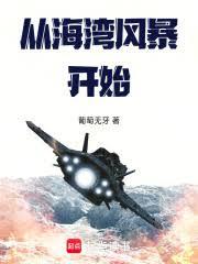 從海灣風暴開始