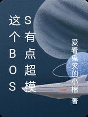 這個boss有點超模