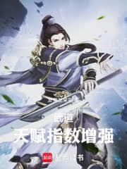 武道：天賦倍數增強