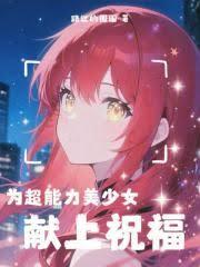 為超能力美少女獻上祝福！