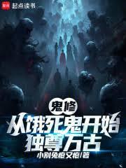 從餓死鬼開始獨尊萬古