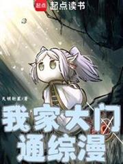 我家大門通綜漫