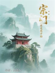 宗門：從一座道觀開始