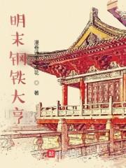 全球帝國從明末開始