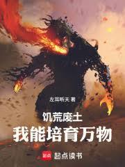 饑荒廢土，我能培育萬物