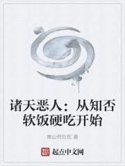 諸天惡人：從知否軟飯硬吃開始