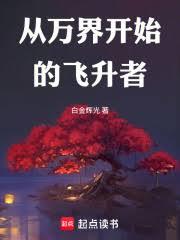 從萬界開始的飛升者