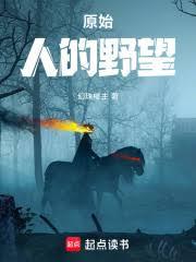 原始人的野望