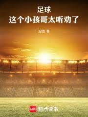 足球：這個小孩哥太聽勸了！