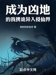 成為凶地的我攜詭異入侵仙界