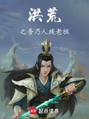 洪荒之改寫封神