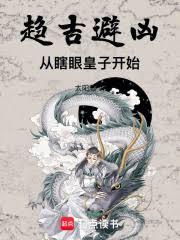 趨吉避凶：從瞎眼皇子開始