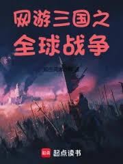 網遊三國領主之全球戰爭