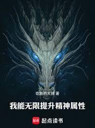 我能無限提升精神屬性