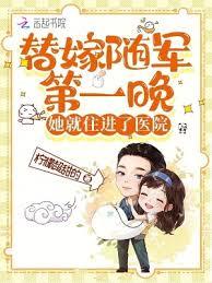 替嫁隨軍第一晚，她就住進了醫院