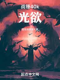 戰錘40k：光欲