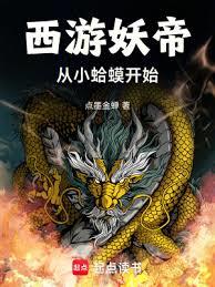 西遊妖帝：從多寶金蟾開始