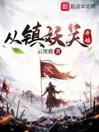 從鎮妖關開始