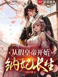 從假皇帝開始納妃長生