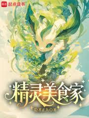 精靈美食家