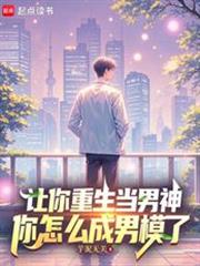 讓你重生當男神，你怎麼成男模了