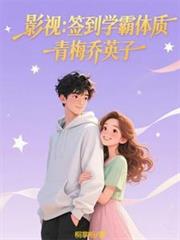 影視：簽到學霸體質，青梅喬英子