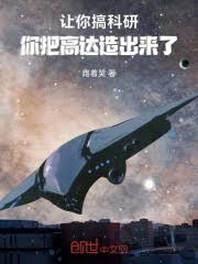 讓你搞科研，你把高達造出來了