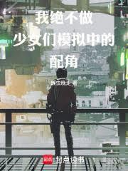 我絕不做少女們模擬中的配角