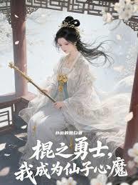 殘缺開局，卻成了仙子心魔