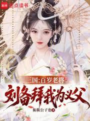 三國：百歲老將，劉備拜我為義父