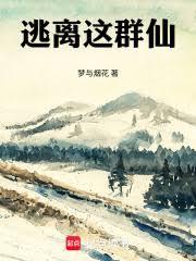 逃離這群仙
