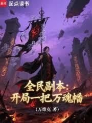 全民副本：開局一把萬魂幡
