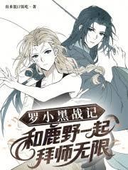 羅小黑戰記：和鹿野一起拜師無限