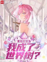 星穹列車：我成了世界樹？