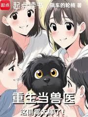 重生當獸醫，這倒霉太棒了！