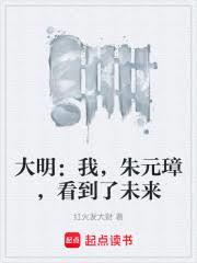 大明：我，朱元璋，看到了未來
