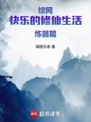 綜網：快樂的修仙生活煉器篇
