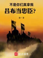 你們真拿我呂布當忠臣？