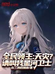 全民領主：天災？請叫我星河衛士