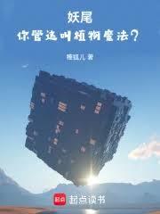 妖尾：你管這叫植物魔法？！