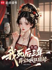 紅樓：我死後三年薛寶釵瘋狂跪舔