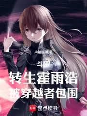 斗羅：轉生霍雨浩，被穿越者包圍