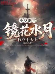 斗羅絕世：鏡花水月，我立於天上