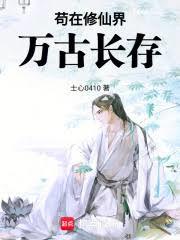 苟在修仙界萬古長存