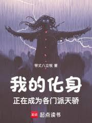 我的化身正在成為各門派天驕