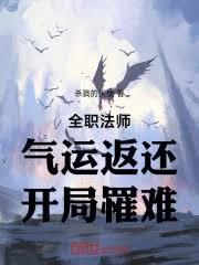全職法師：氣運返還，開局罹難