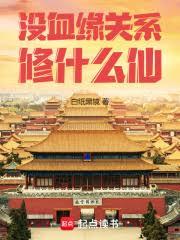 沒血緣關係修什麼仙