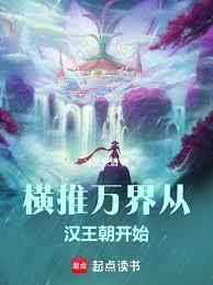 橫推萬界從漢王朝開始